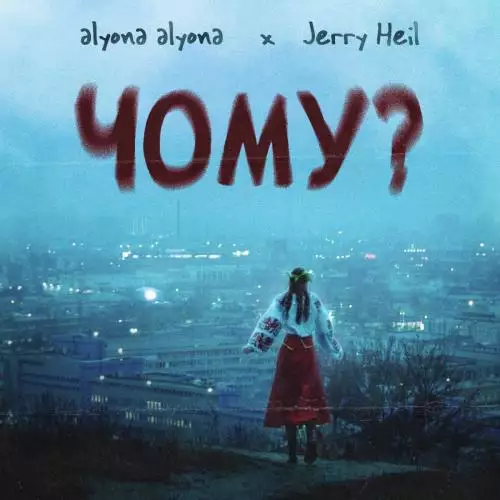 Alyona Alyona feat. Jerry Heil - Чому