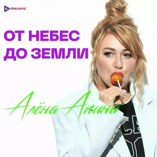 Алёна Апина - От Небес До Земли