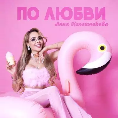 Анна Калашникова - Дай Мне Бит