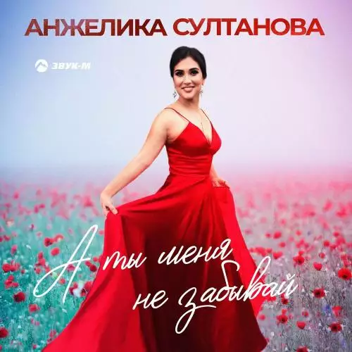 Анжелика Султанова - А Ты Меня Не Забывай
