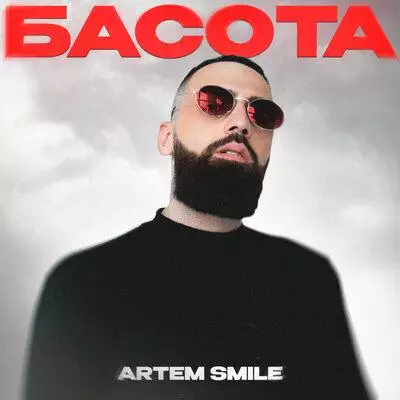 Artem Smile - Басота