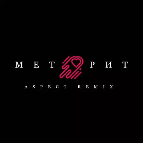Arthur Dubrovsky & Mr.Ginzburg - Метеорит (Aspect Remix)