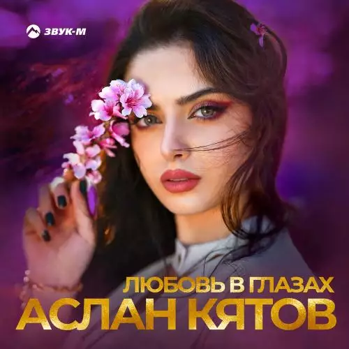 Аслан Кятов - Любовь в глазах