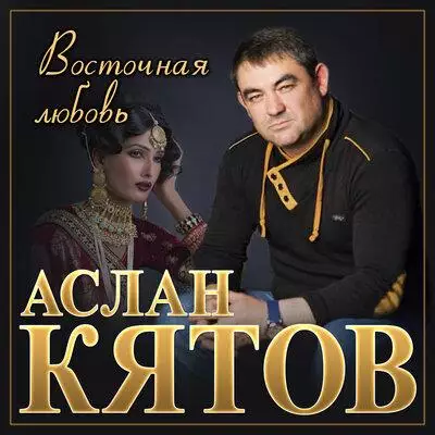 Аслан Кятов - Ты
