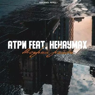 Атри feat. Ненаумах - Мокрый Район (Hardphol Remix)