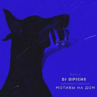 Бодя Мир642 х Dewensoon - Мотивы на дом (DJ DIPIENS Remix)