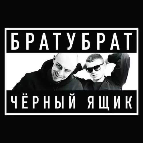 Братубрат feat. Slimus - Такси
