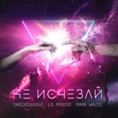 Daboguvushi feat. Lil Miroir & Mark Wazze - Не Исчезай