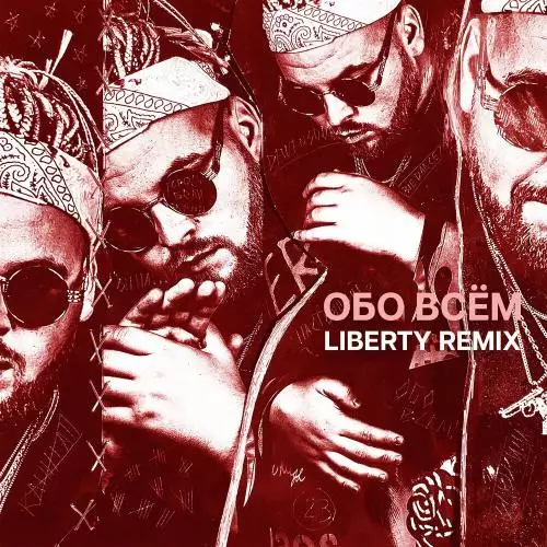 Dewensoon - Обо всём (Liberty Remix)