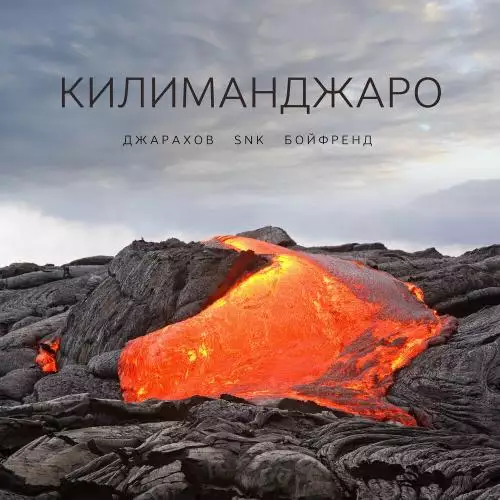 Джарахов feat. SNK & Бойфренд - Килиманджаро