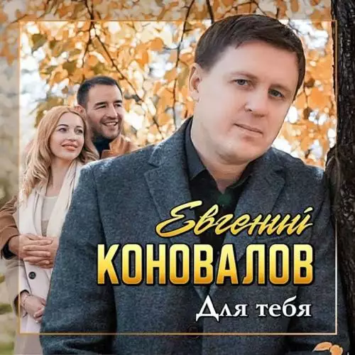 Евгений Коновалов - Для Тебя