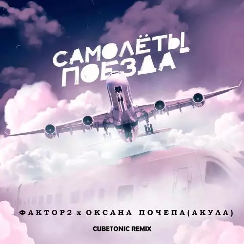 Фактор 2 & Оксана Почепа (Акула) - Самолёты-поезда (Cubetonic Remix)