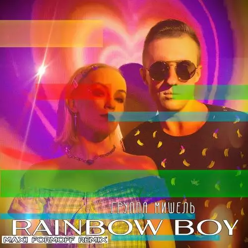 Группа Мишель - Rainbow Boy (Maxi Formoff Remix)