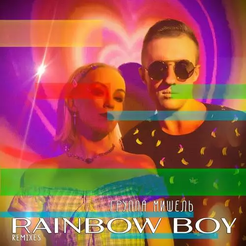 Группа Мишель - Rainbow Boy (Storm Djs Back To Ussr Remix)