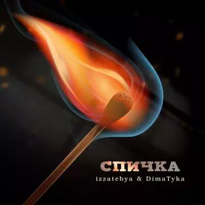 izzatebya feat. Dima Tyka - Спичка