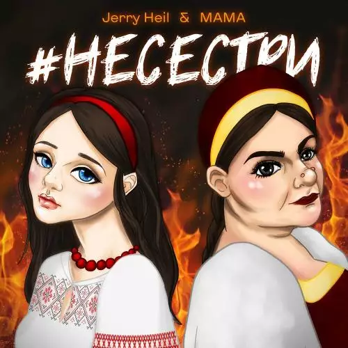 Jerry Heil feat. Mama - НеСестри