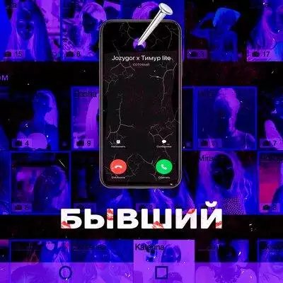 Jozygor feat. Тимур Lite - Бывший