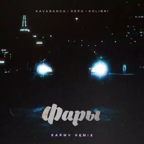 Kavabanga Depo Kolibri - Фары (karmv Remix)