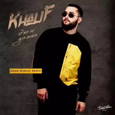 KhaliF - Это Не Для Тебя (Adam Maniac Remix)