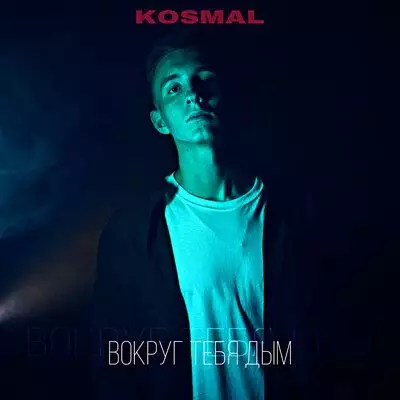 Kosmal - Вокруг Тебя Дым