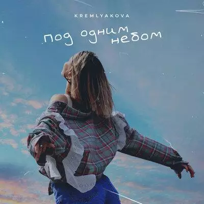 KREMLYAKOVA - Под Одним Небом