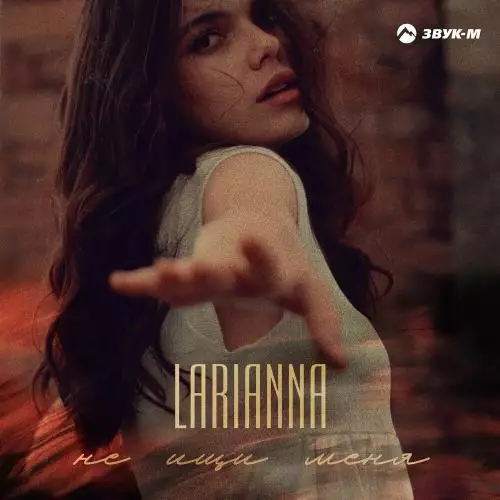 Larianna - Не Ищи Меня