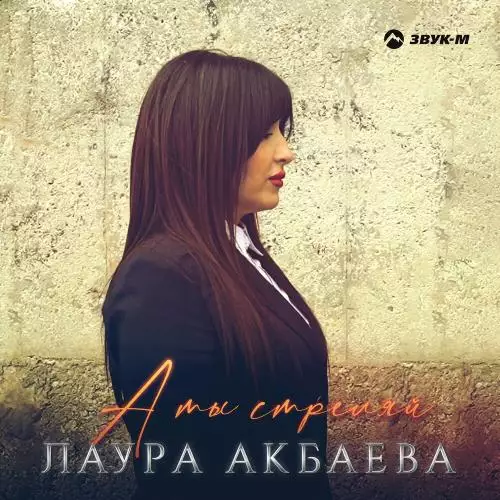 Лаура Акбаева - А Ты Стреляй