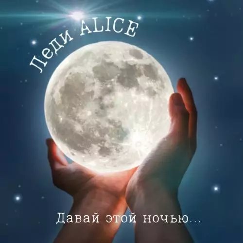 Леди Alice - Давай этой ночью