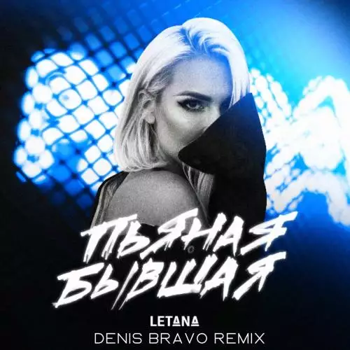 LetAna - Пьяная Бывшая (Denis Bravo Remix)