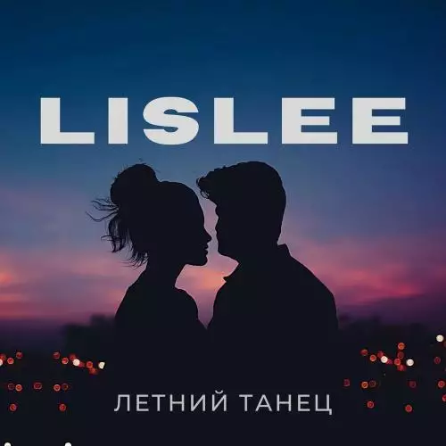 Lislee - Летний танец
