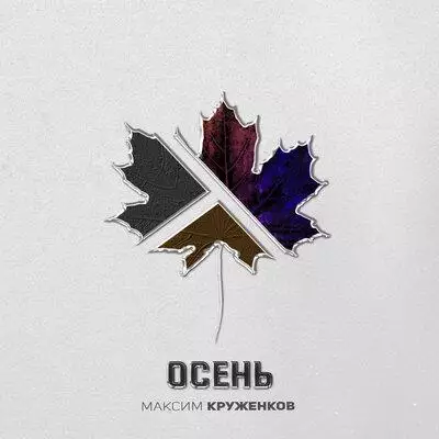 Максим Круженков - Осень