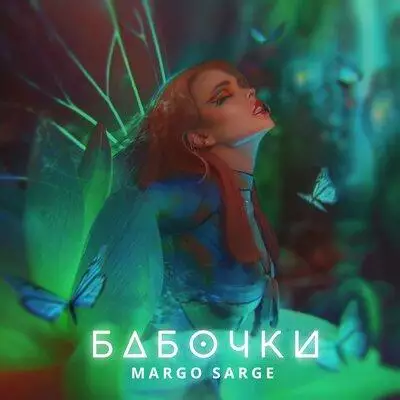 Margo Sarge - Бабочки