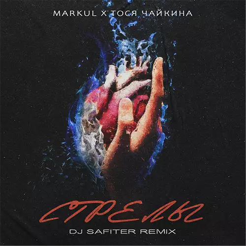 Markul feat. Тося Чайкина - Стрелы (DJ Safiter Radio Edit]