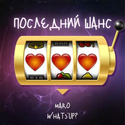 Maro feat. What’s Up - Последний Шанс