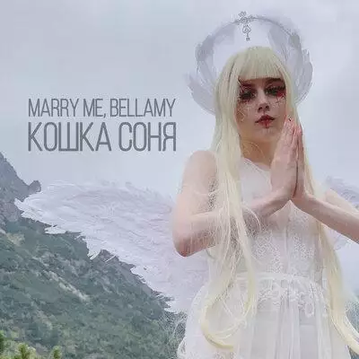 Marry Me feat. Bellamy - КОШКА СОНЯ