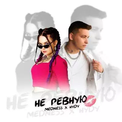 Medness feat. HYDY - Не Ревную
