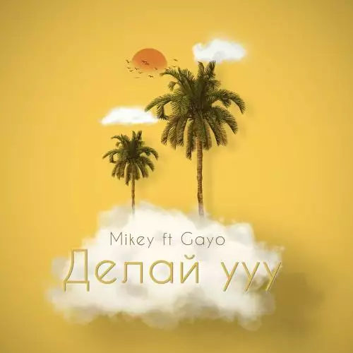 Mikey feat. Gayo - Делай Ууу