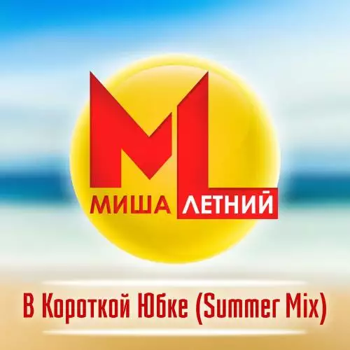 Миша Летний - В короткой юбке (Summer Mix)