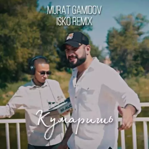 Murat Gamidov - Кумаришь (Isko Remix)