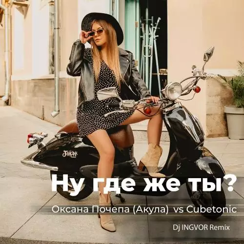 Оксана Почепа (Акула) & CubeTonic - Ну где же ты (Dj Ingvor Remix)