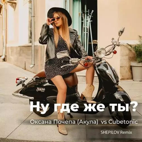 Оксана Почепа (Акула) & CubeTonic - Ну где же ты (Shepilov Remix)