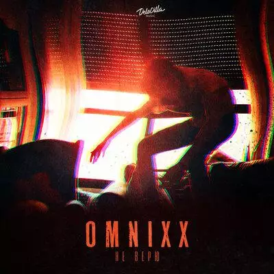 OMNIXX - Не Верю