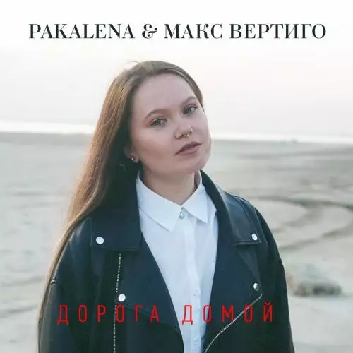 PAKALENA feat. Макс Вертиго - Дорога Домой