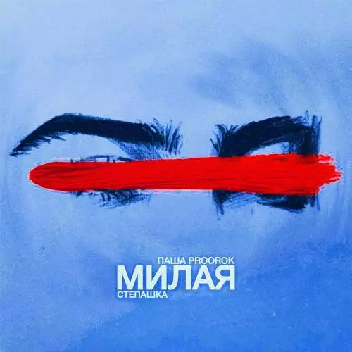 Паша Proorok feat. Степашка - Милая