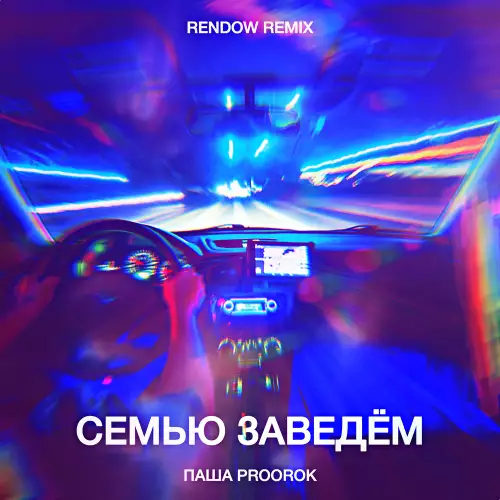 Паша Proorok - Семью Заведём (Rendow Remix)