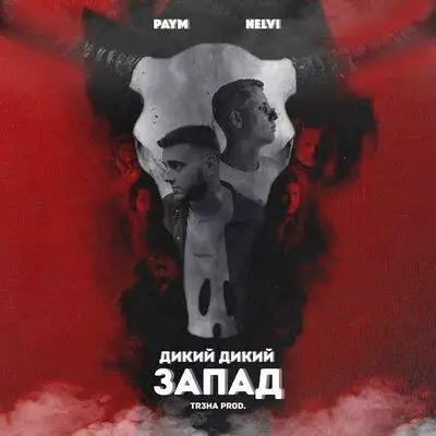 Paym feat. Nelvi - Дикий Дикий Запад