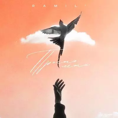 Ramil - Просто Лети