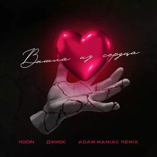 Rodin & Джиос - Вышла Из Сердца (Adam Maniac Remix)