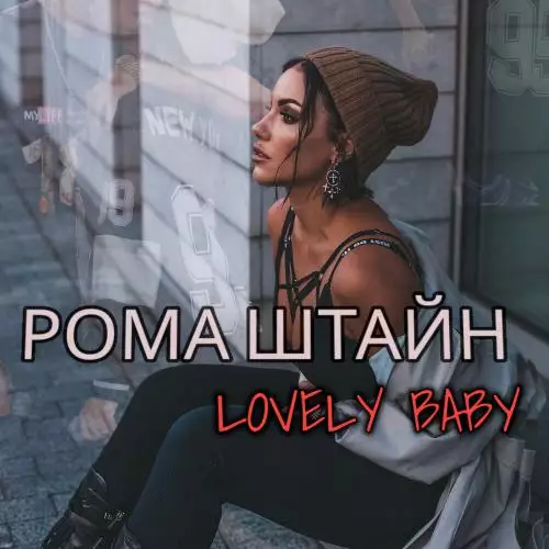 Рома Штайн - Lovely Baby