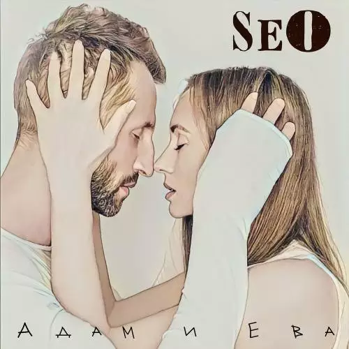 Seo - Адам и Ева